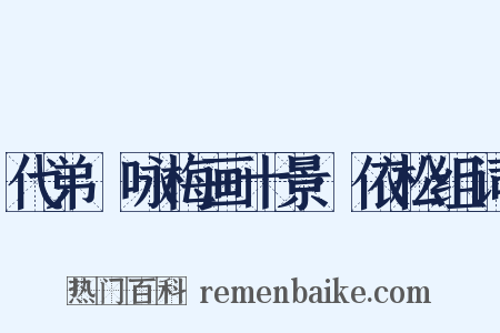 代弟茝咏梅画十景·依松组词是什么意思的图片